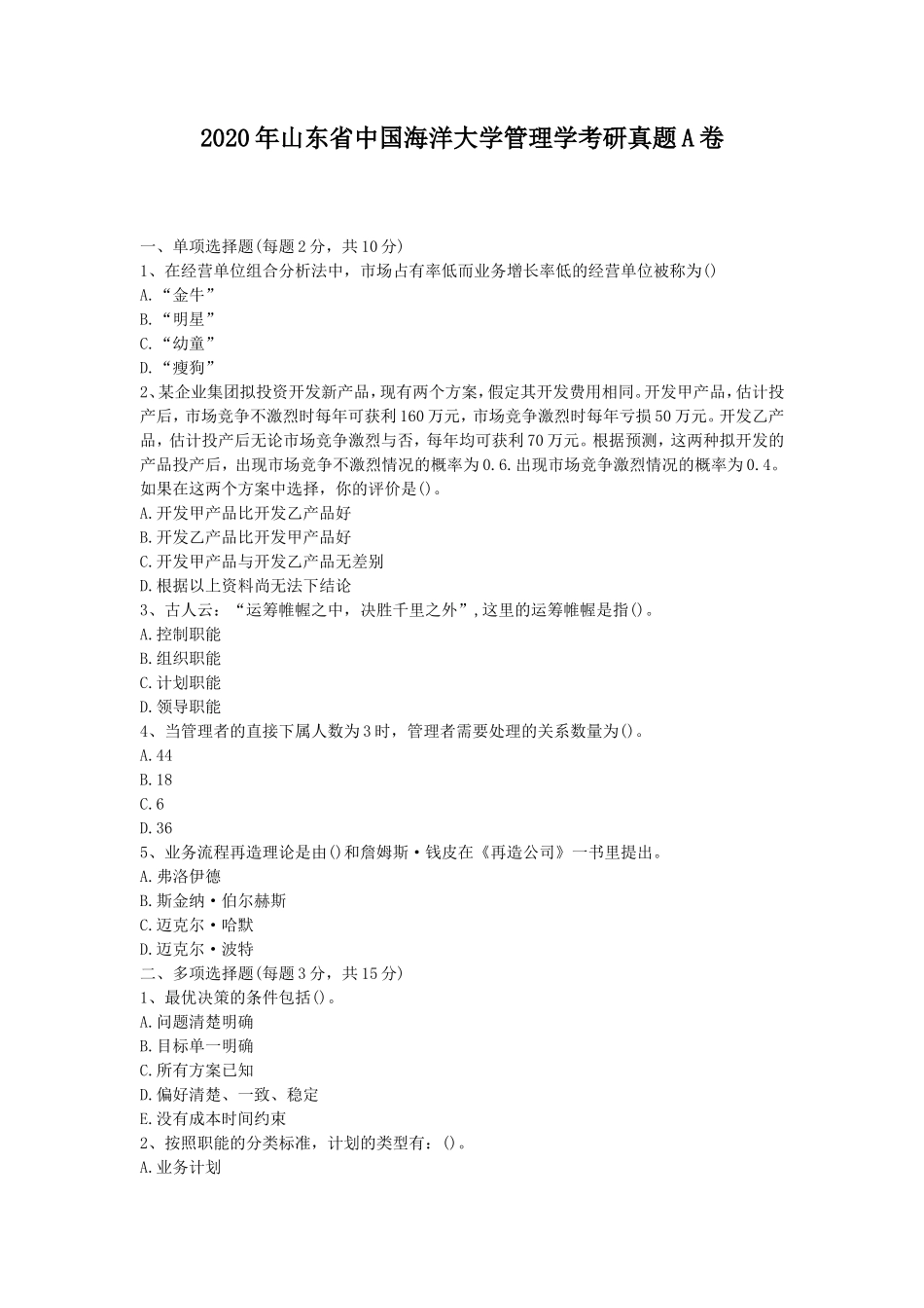 2020年山东省中国海洋大学管理学考研真题A卷_第1页