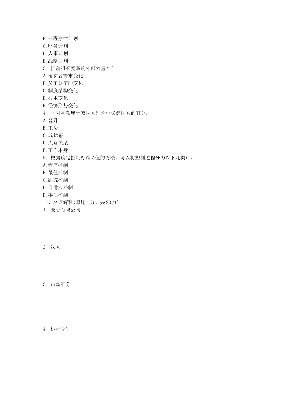 2020年山东省中国海洋大学管理学考研真题A卷_第2页