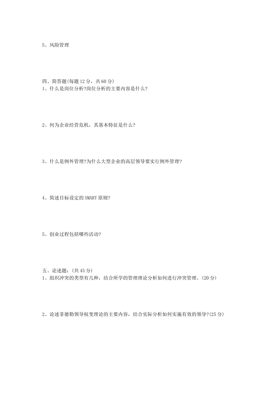 2020年山东省中国海洋大学管理学考研真题A卷_第3页