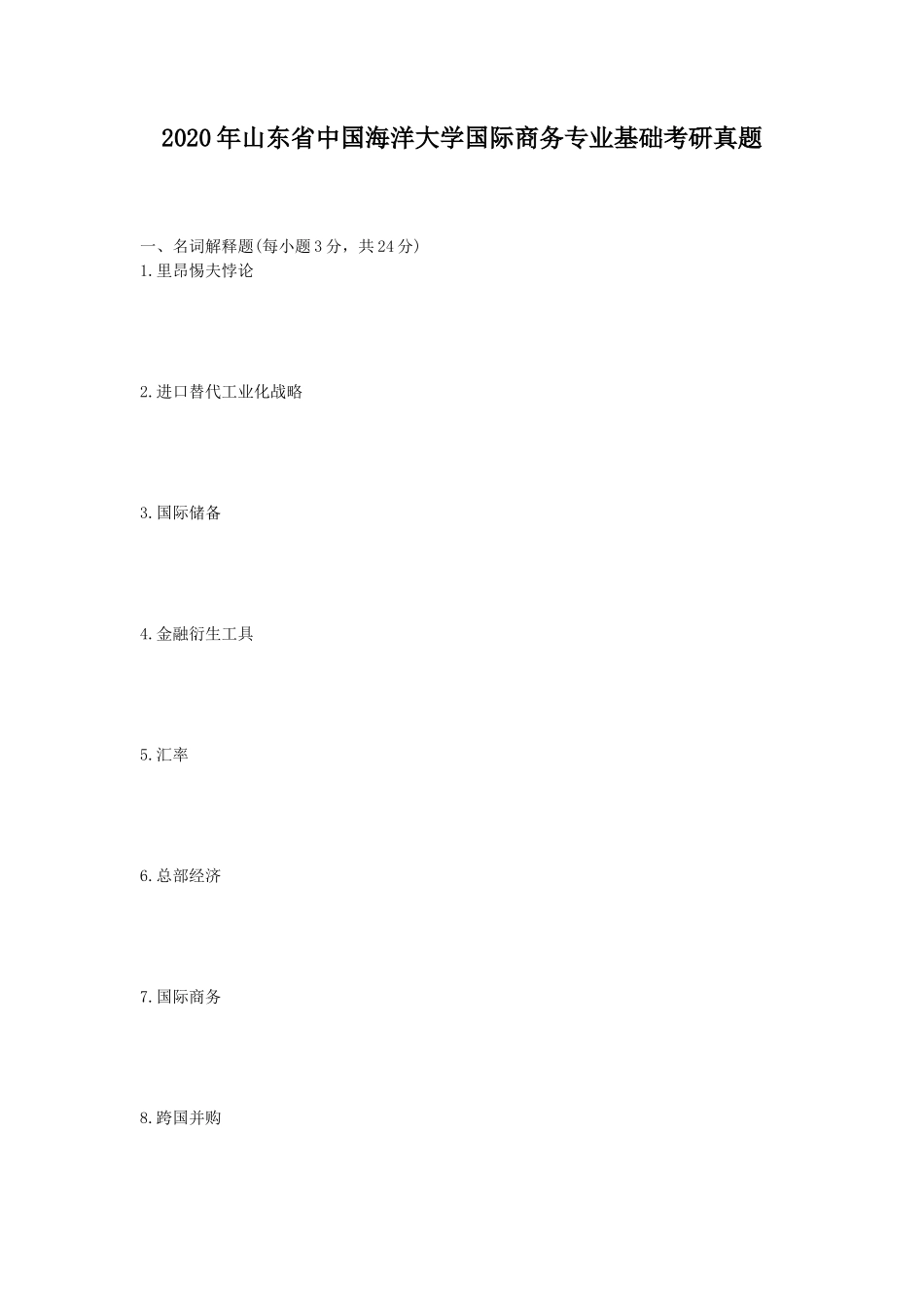 2020年山东省中国海洋大学国际商务专业基础考研真题_第1页