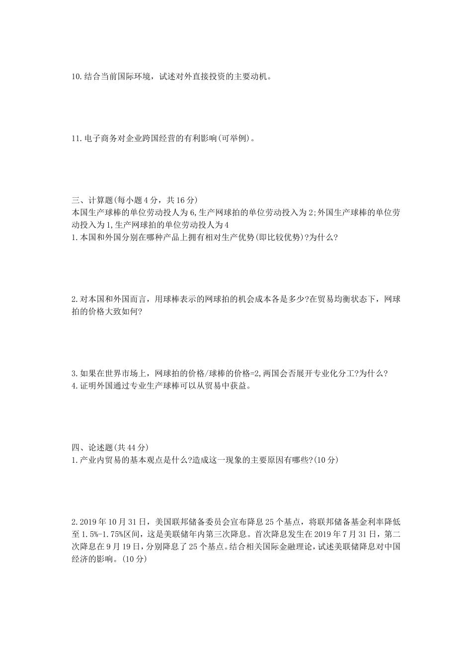 2020年山东省中国海洋大学国际商务专业基础考研真题_第3页