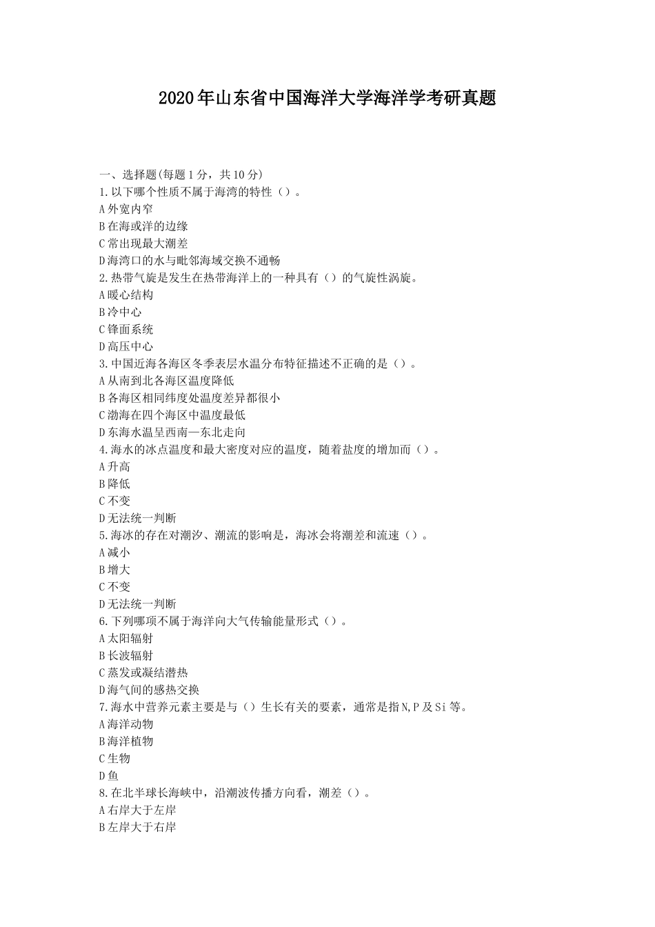 2020年山东省中国海洋大学海洋学考研真题_第1页