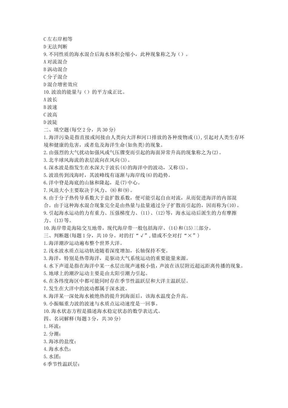 2020年山东省中国海洋大学海洋学考研真题_第2页
