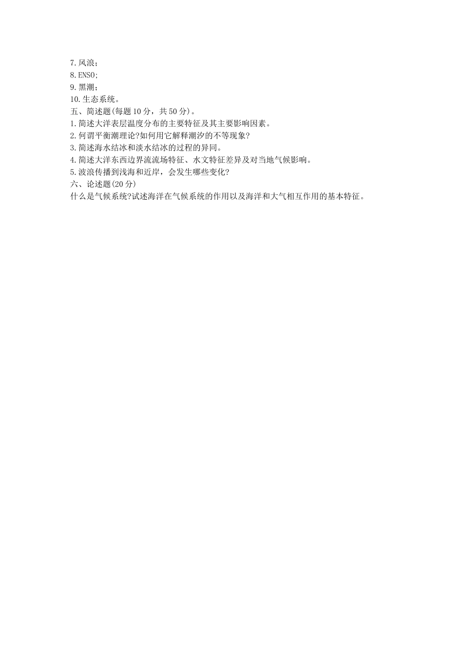 2020年山东省中国海洋大学海洋学考研真题_第3页