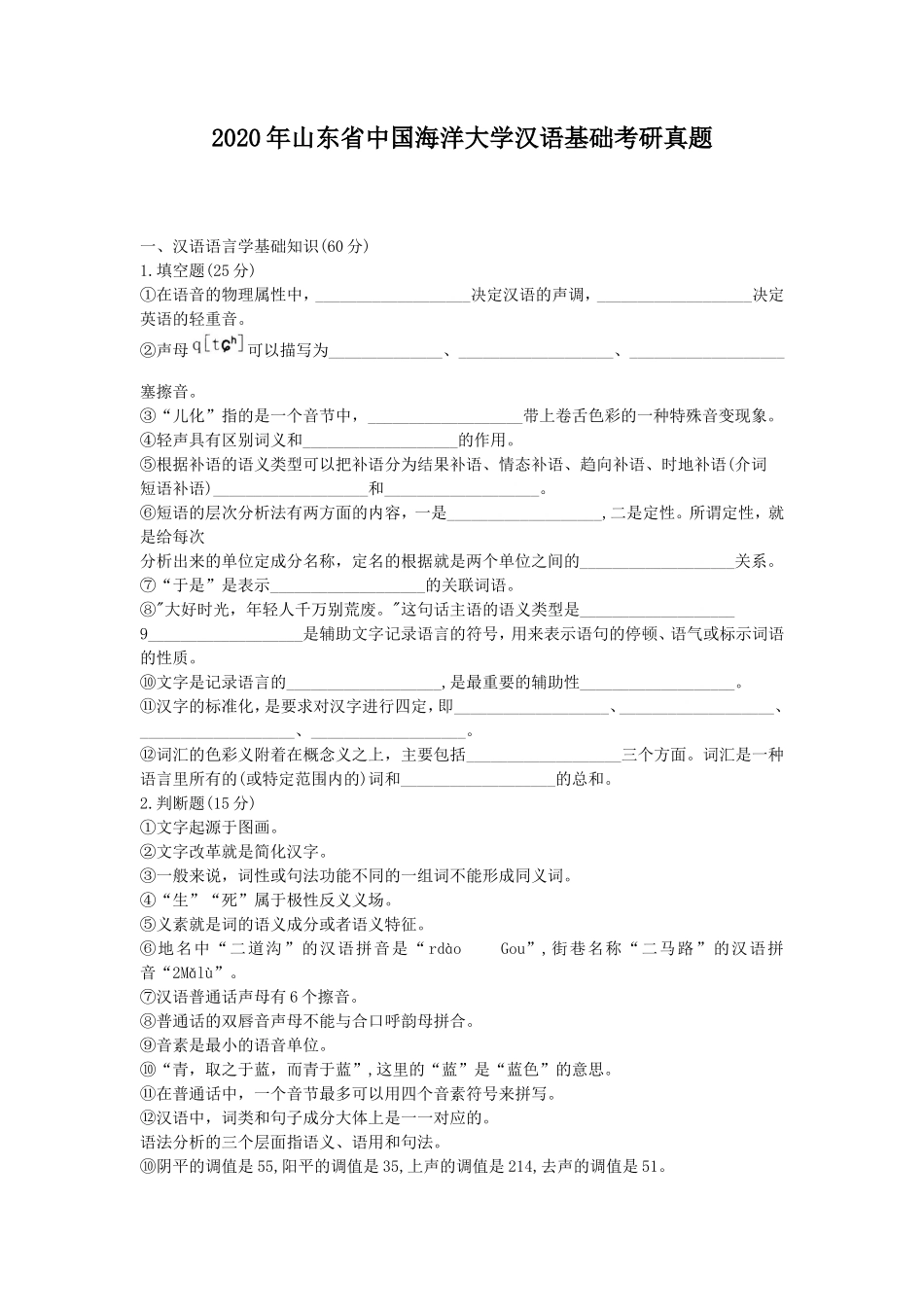2020年山东省中国海洋大学汉语基础考研真题_第1页