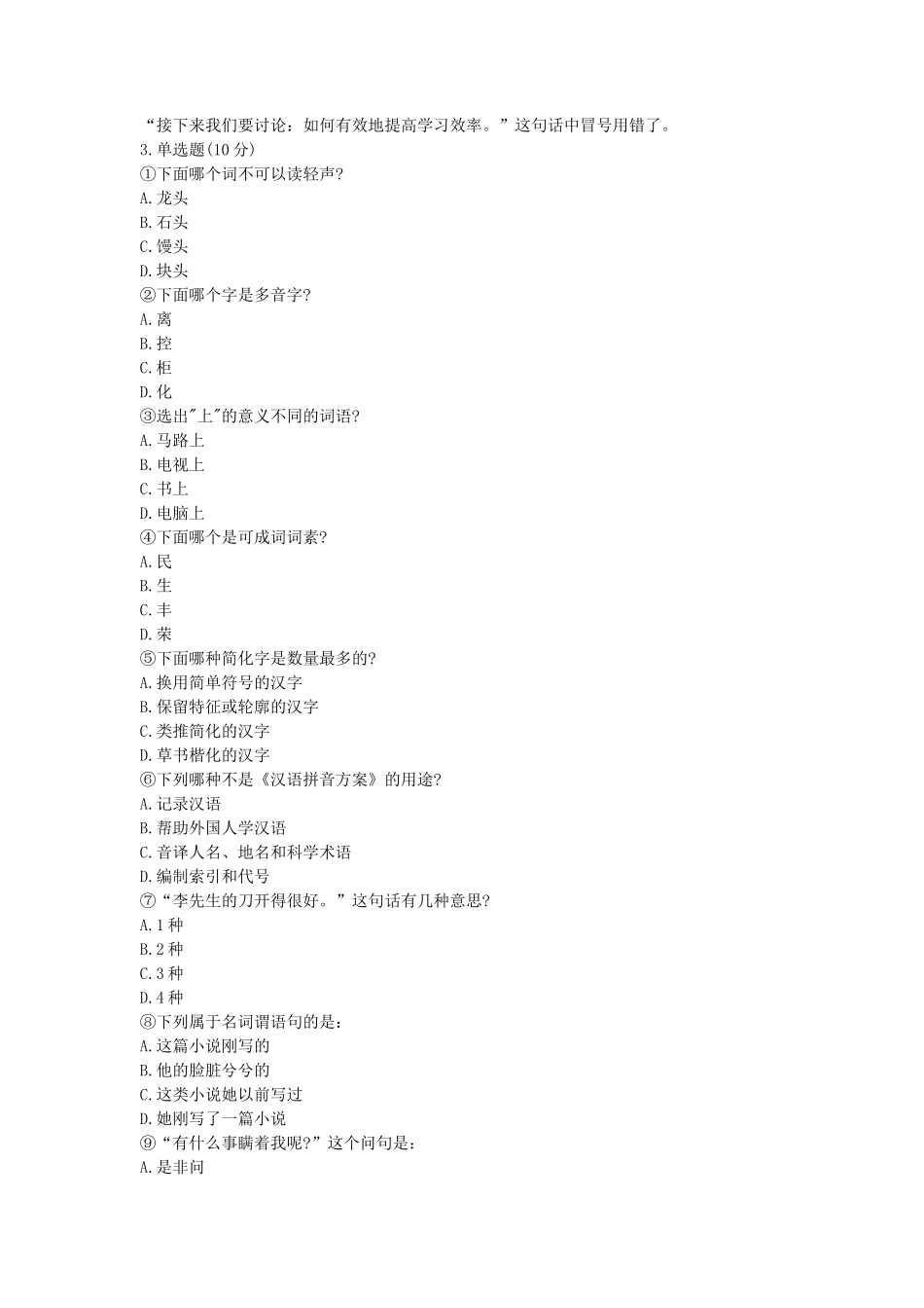 2020年山东省中国海洋大学汉语基础考研真题_第2页
