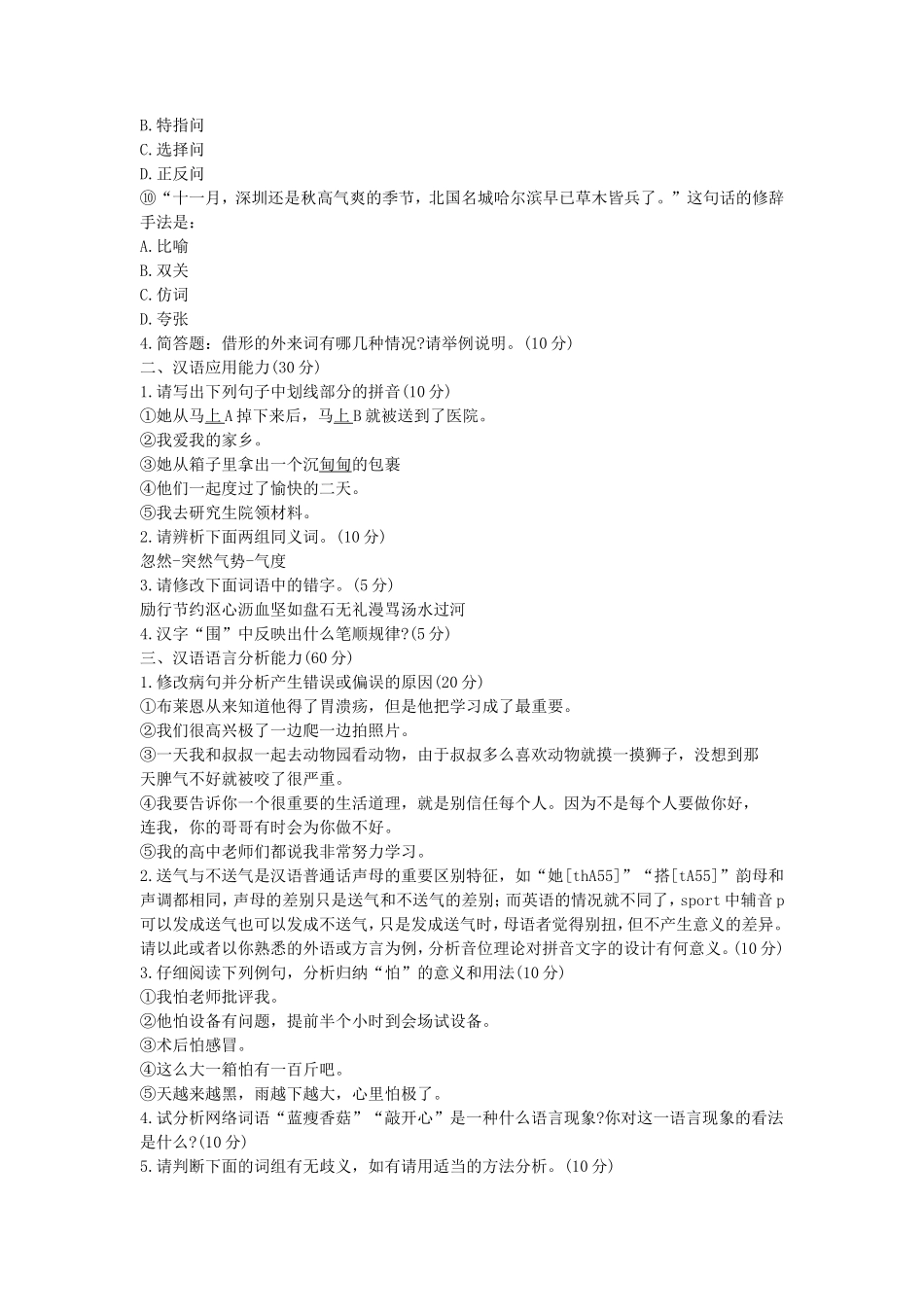 2020年山东省中国海洋大学汉语基础考研真题_第3页