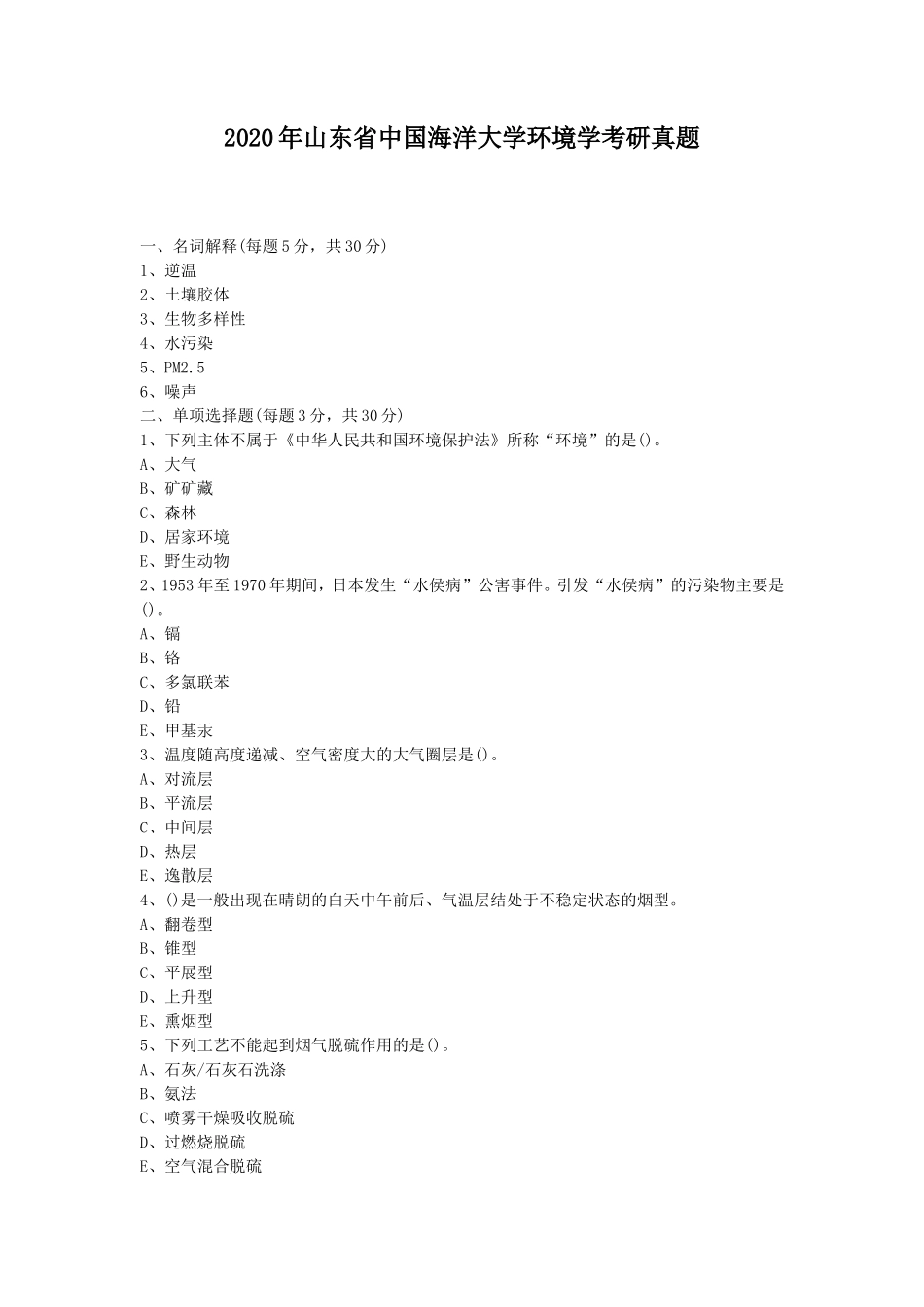 2020年山东省中国海洋大学环境学考研真题_第1页