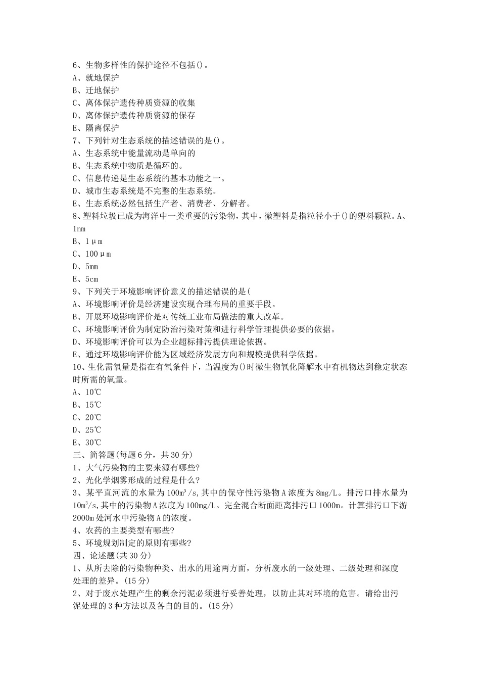2020年山东省中国海洋大学环境学考研真题_第2页