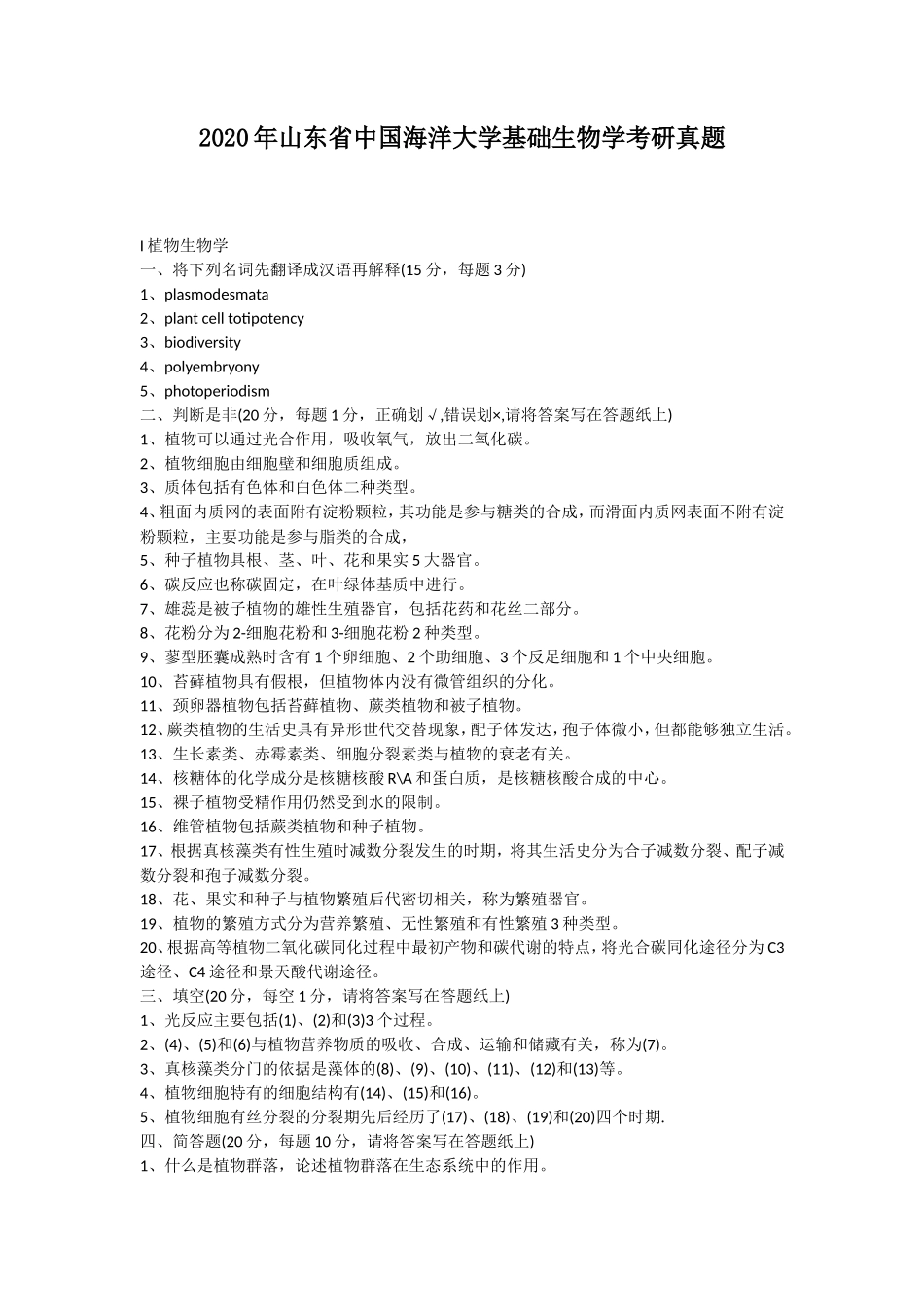 2020年山东省中国海洋大学基础生物学考研真题_第1页