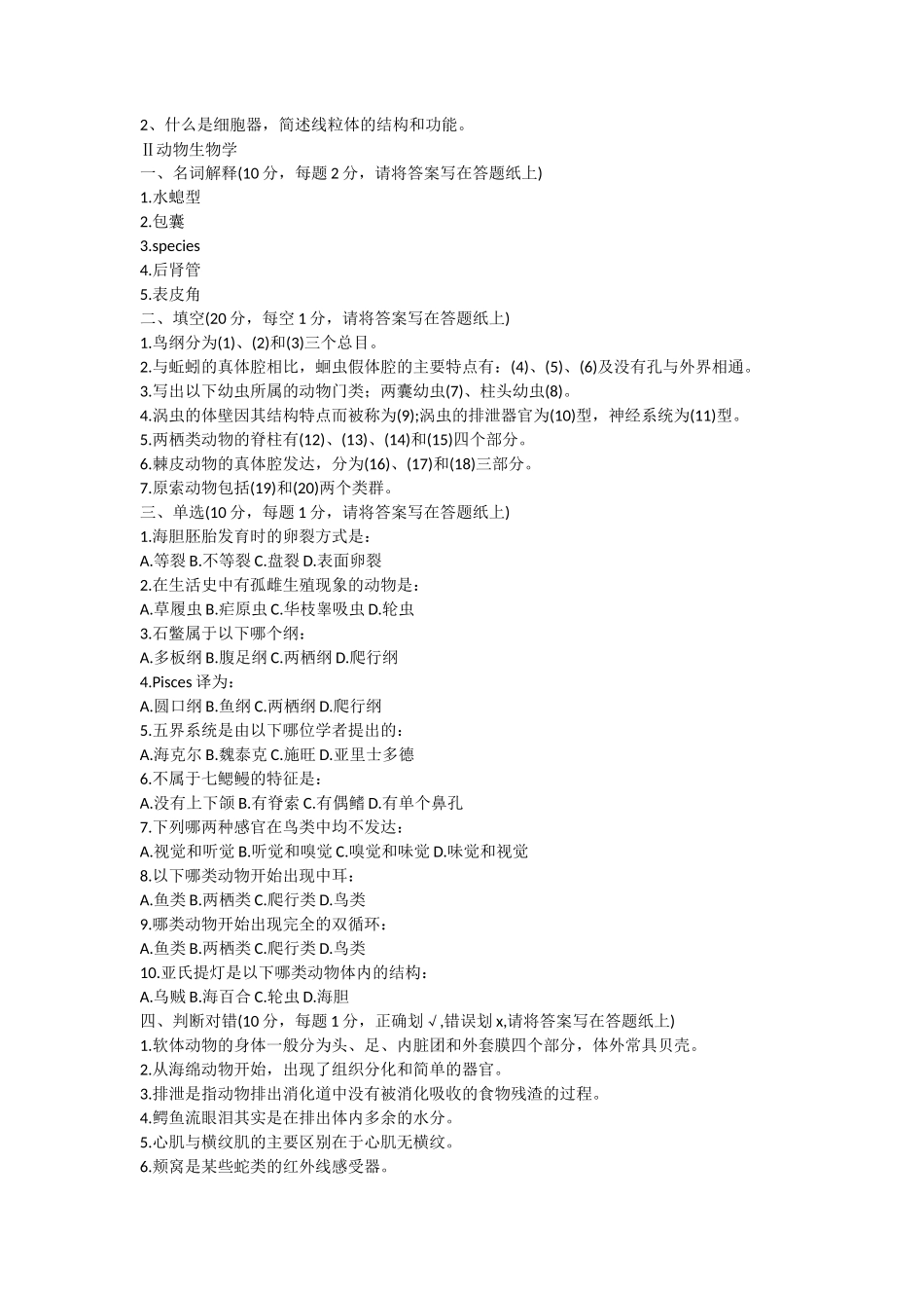 2020年山东省中国海洋大学基础生物学考研真题_第2页