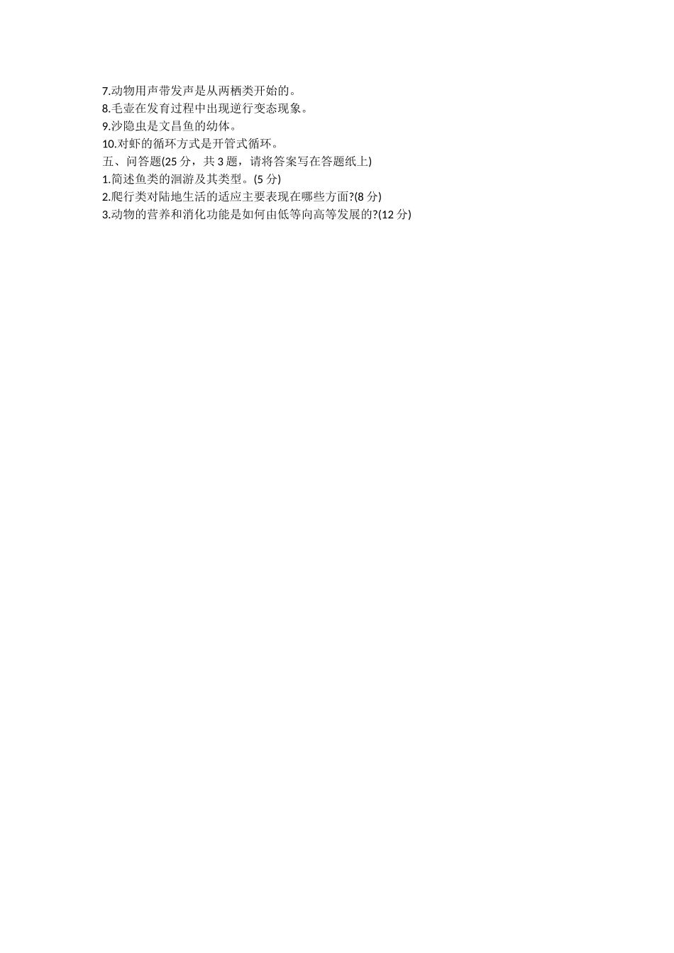 2020年山东省中国海洋大学基础生物学考研真题_第3页