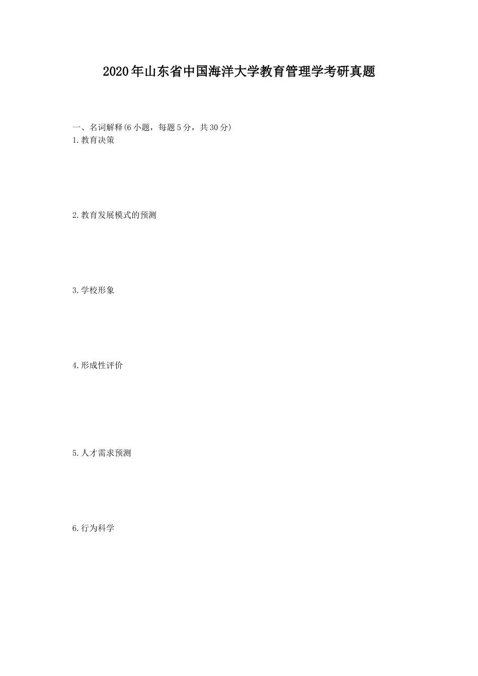 2020年山东省中国海洋大学教育管理学考研真题_第1页