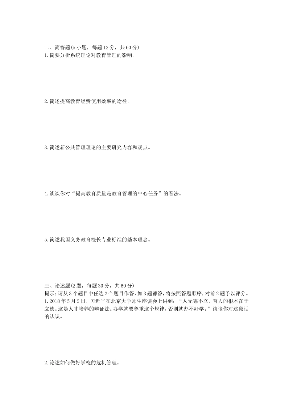 2020年山东省中国海洋大学教育管理学考研真题_第2页