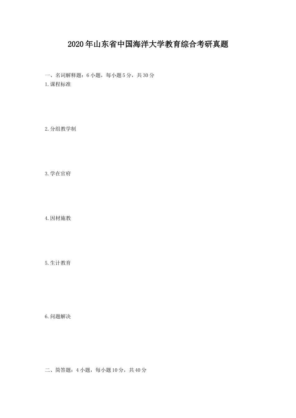 2020年山东省中国海洋大学教育综合考研真题_第1页
