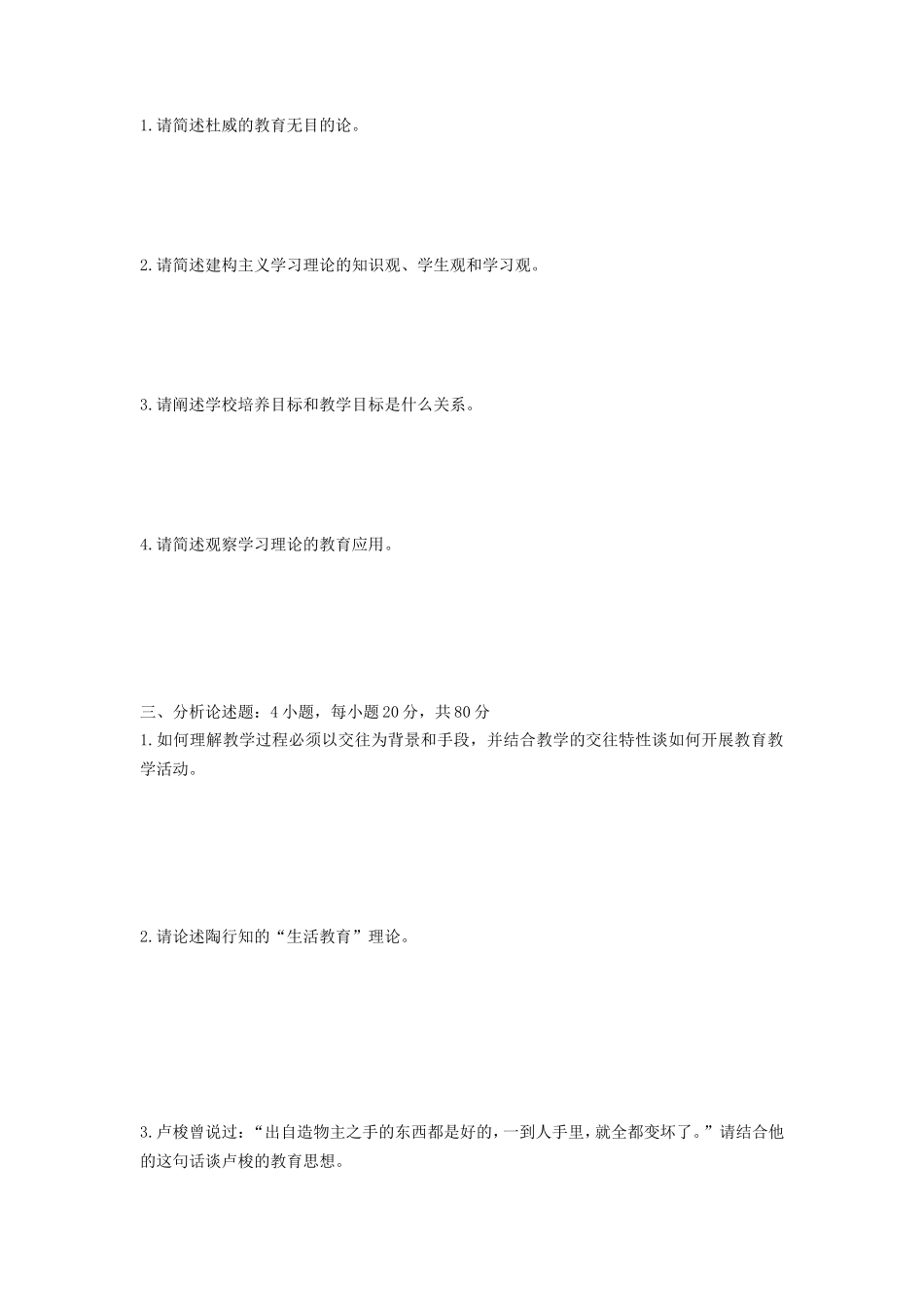 2020年山东省中国海洋大学教育综合考研真题_第2页