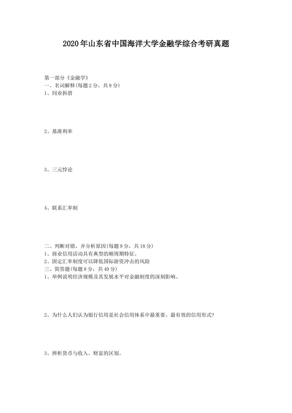 2020年山东省中国海洋大学金融学综合考研真题_第1页