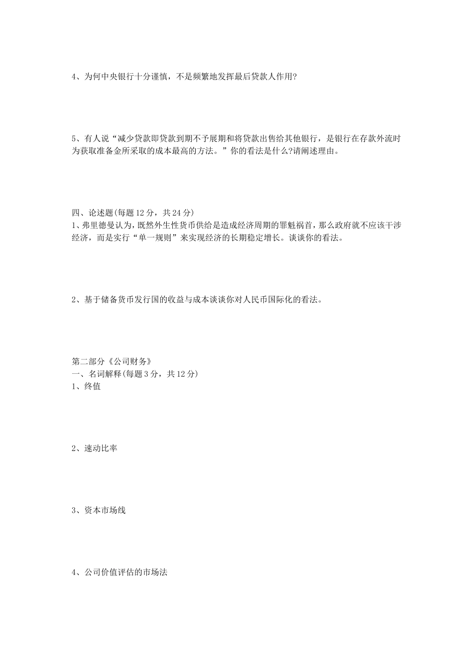 2020年山东省中国海洋大学金融学综合考研真题_第2页