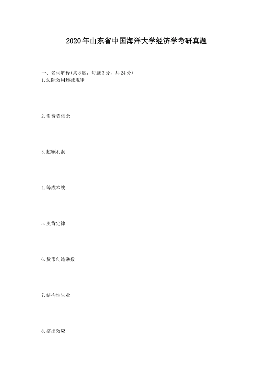 2020年山东省中国海洋大学经济学考研真题_第1页