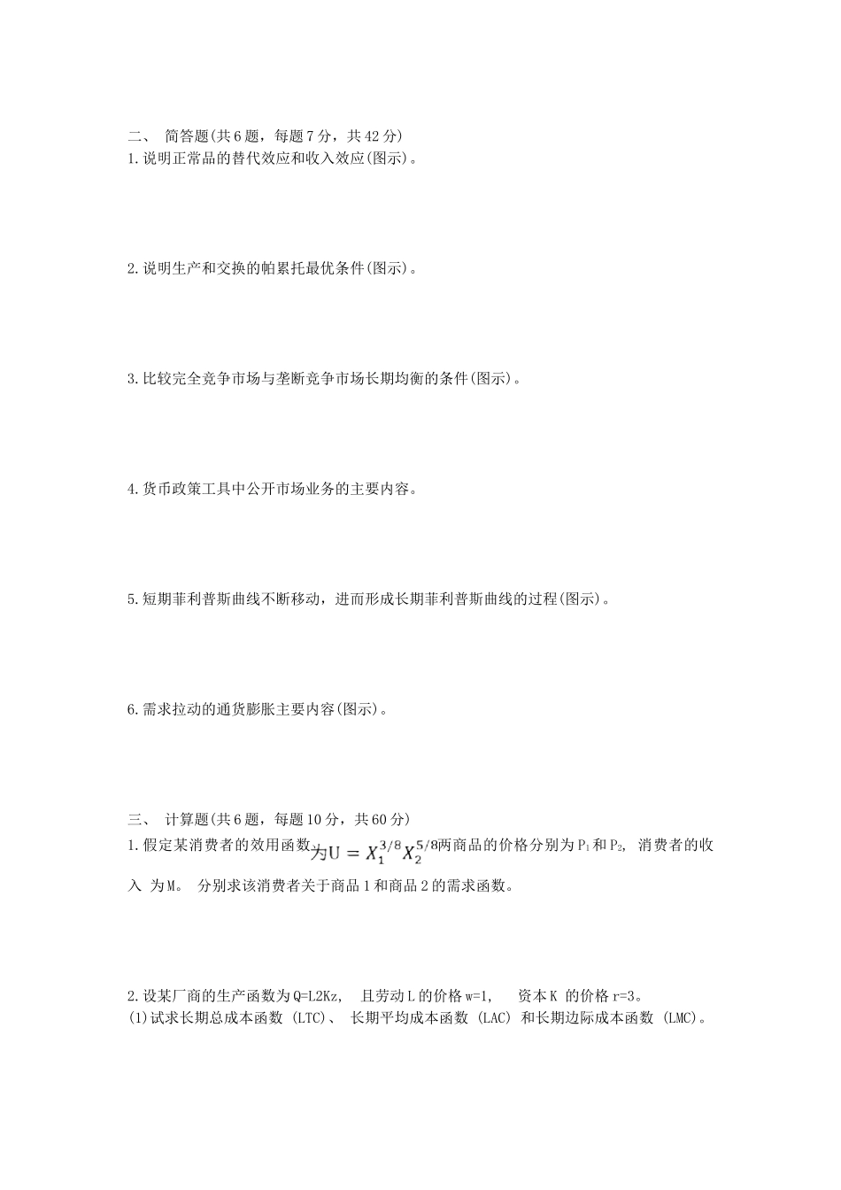 2020年山东省中国海洋大学经济学考研真题_第2页