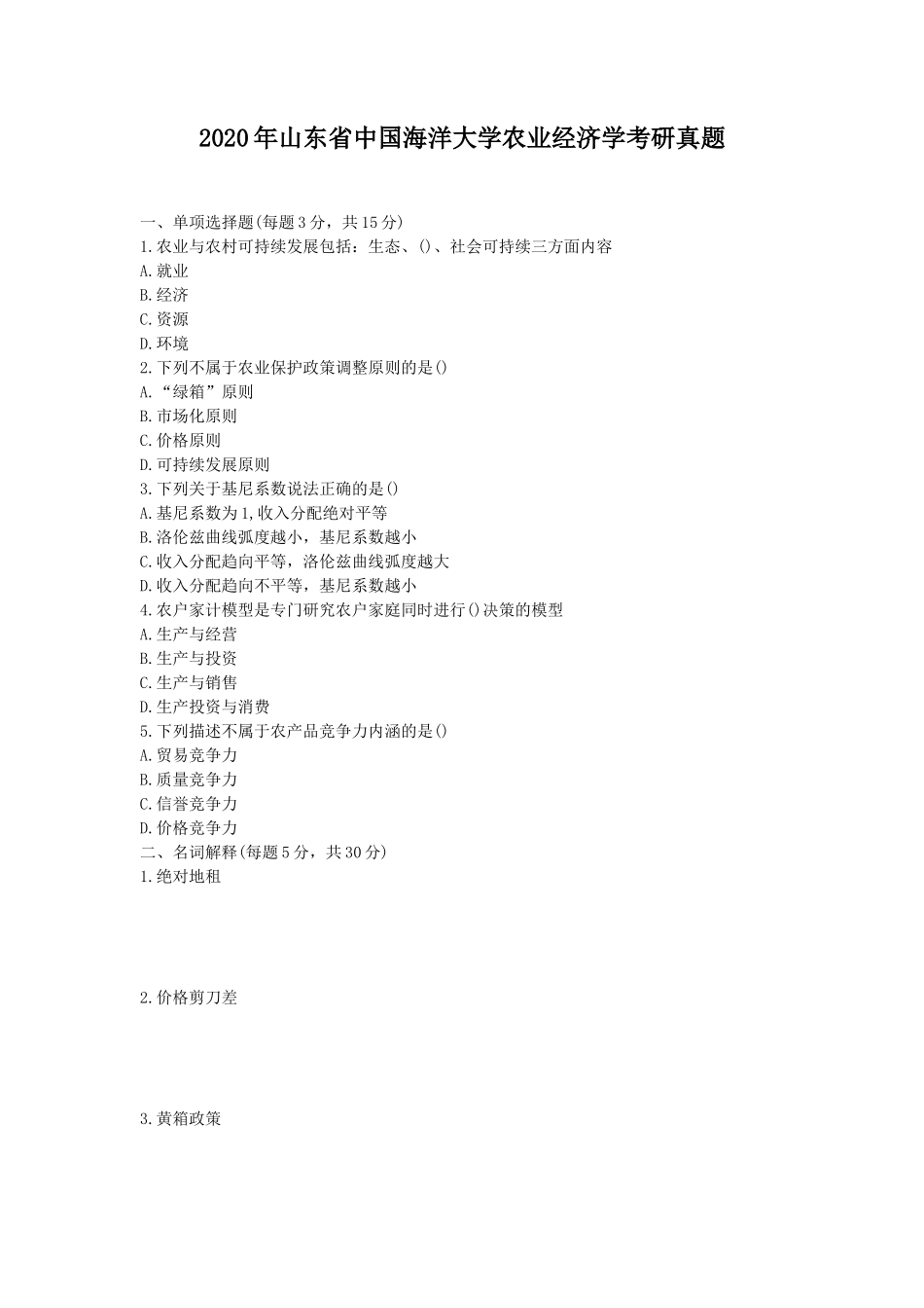 2020年山东省中国海洋大学农业经济学考研真题_第1页