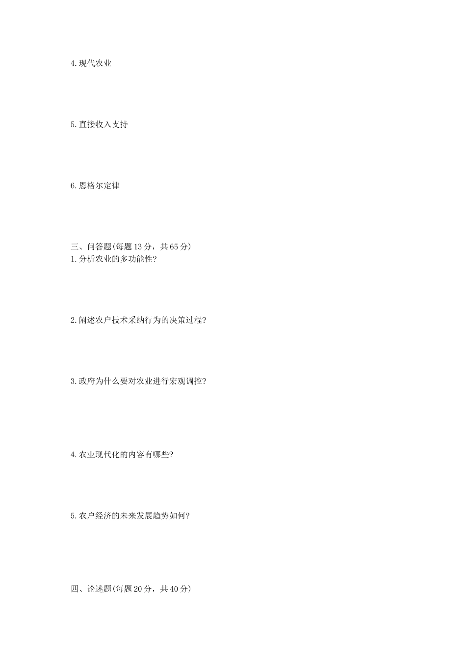 2020年山东省中国海洋大学农业经济学考研真题_第2页