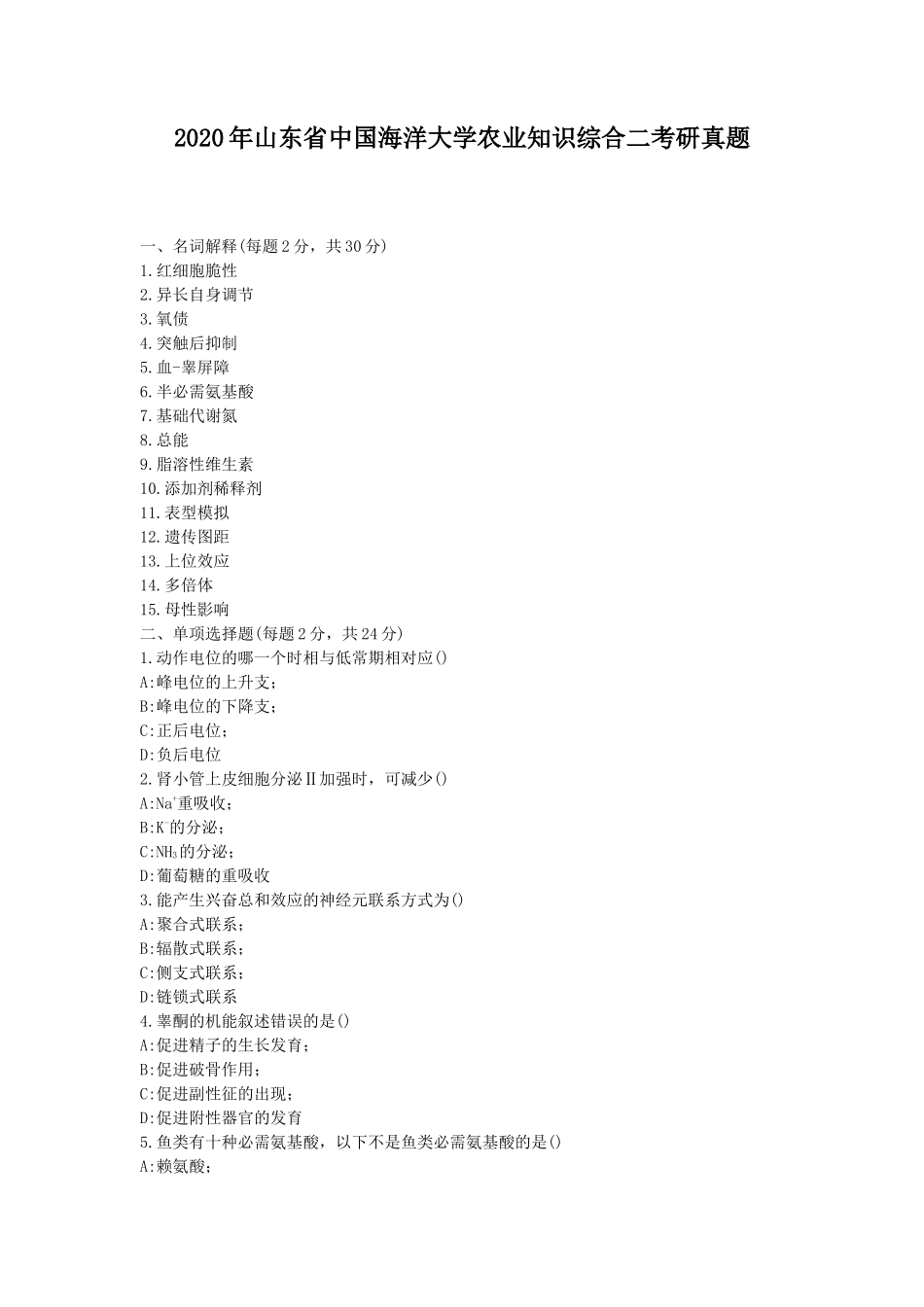 2020年山东省中国海洋大学农业知识综合二考研真题_第1页
