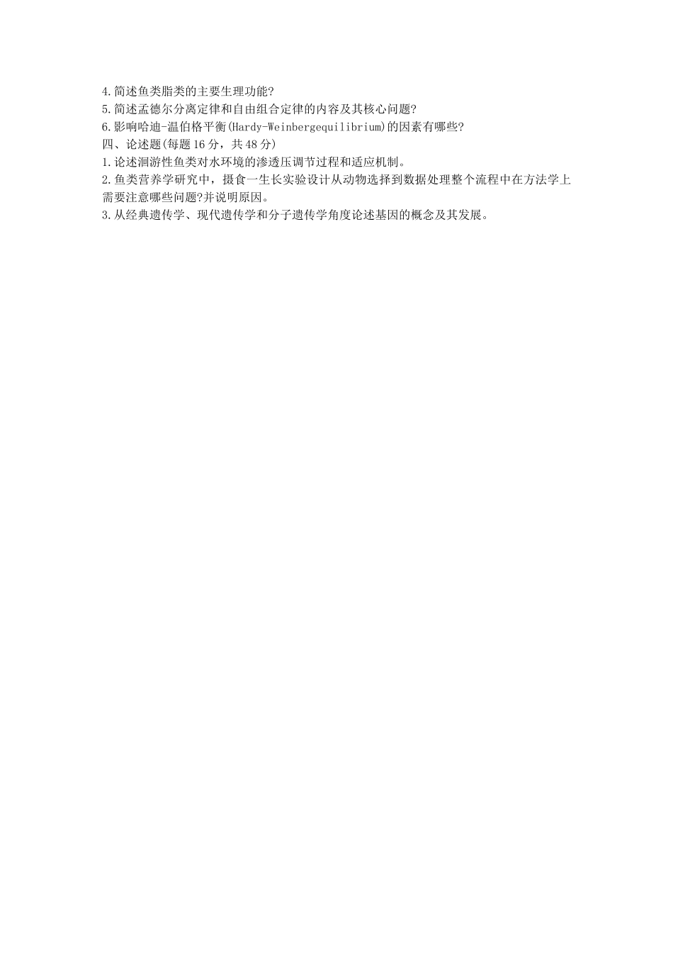 2020年山东省中国海洋大学农业知识综合二考研真题_第3页