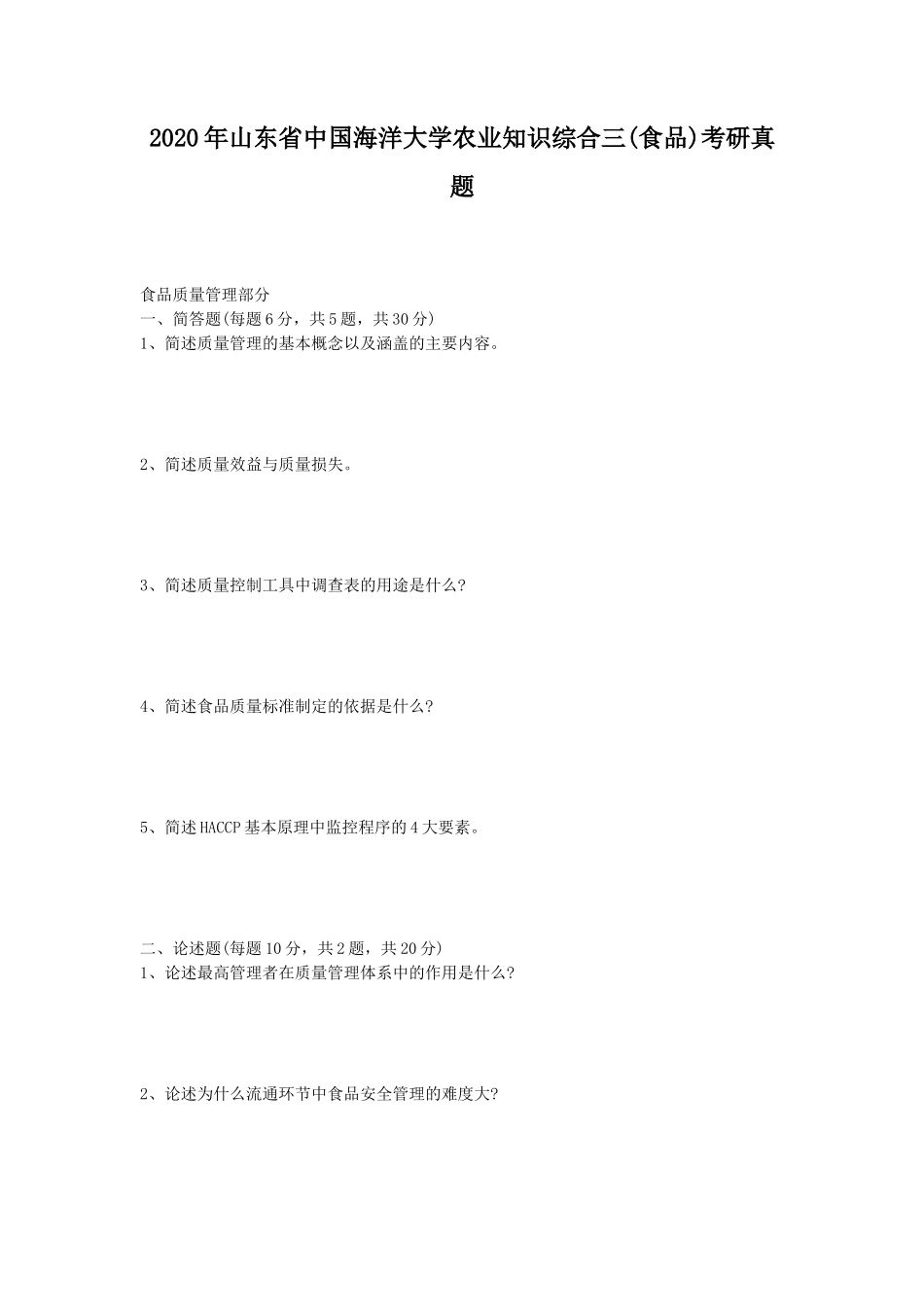 2020年山东省中国海洋大学农业知识综合三(食品)考研真题_第1页