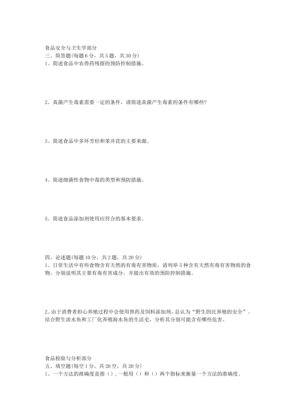 2020年山东省中国海洋大学农业知识综合三(食品)考研真题_第2页