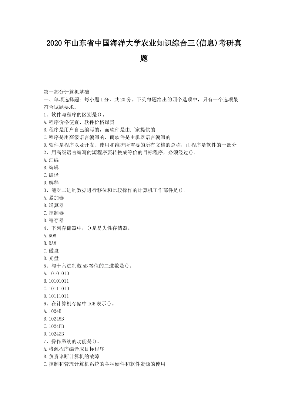 2020年山东省中国海洋大学农业知识综合三(信息)考研真题_第1页