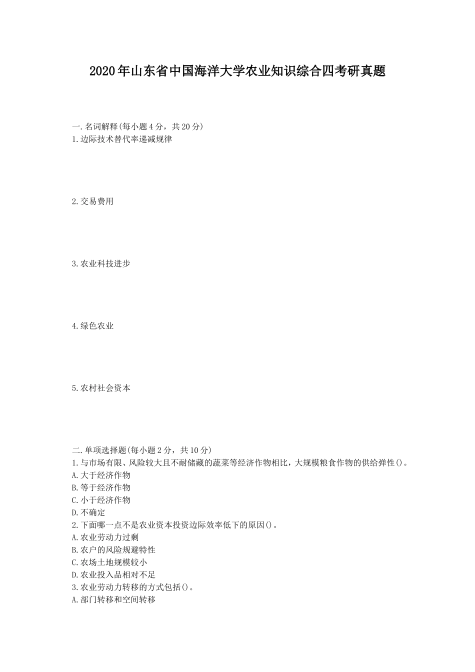 2020年山东省中国海洋大学农业知识综合四考研真题_第1页
