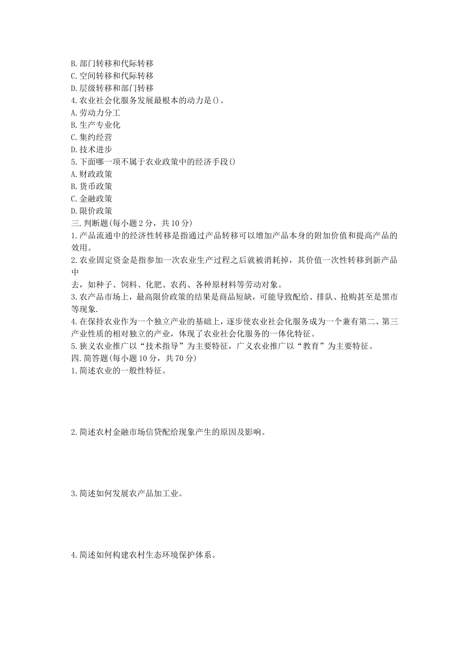 2020年山东省中国海洋大学农业知识综合四考研真题_第2页