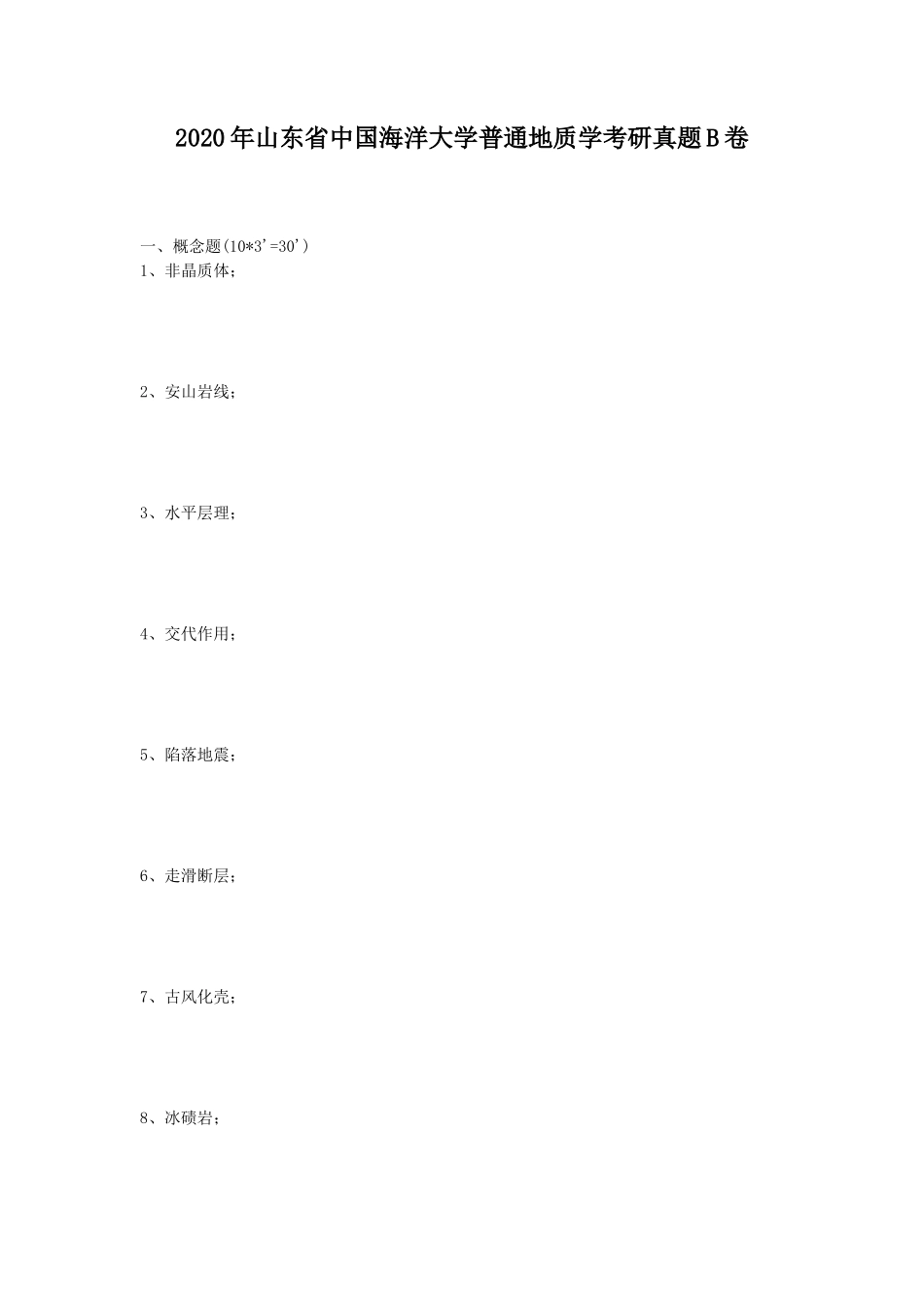 2020年山东省中国海洋大学普通地质学考研真题B卷_第1页