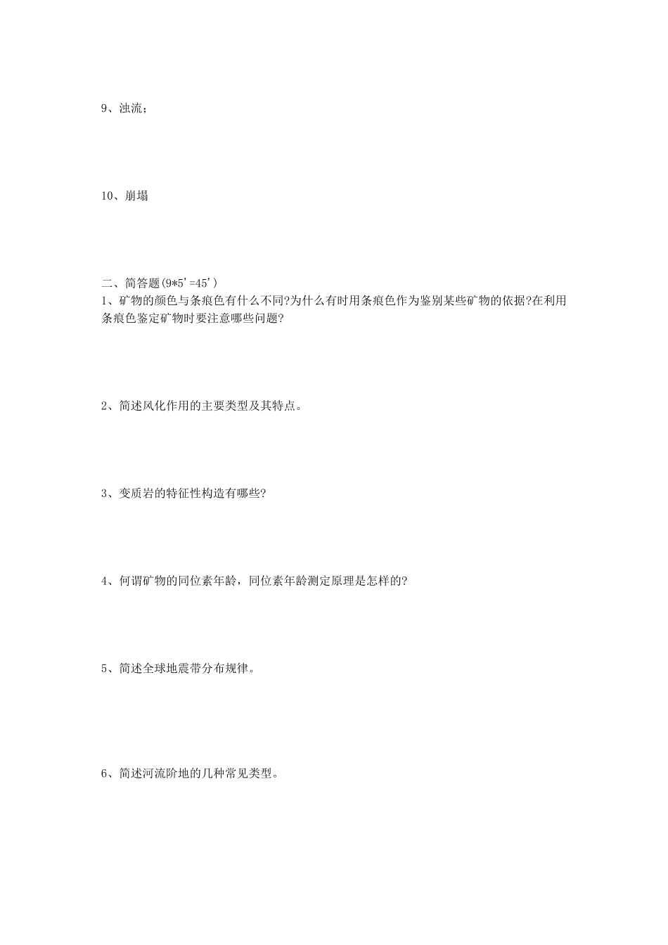 2020年山东省中国海洋大学普通地质学考研真题B卷_第2页