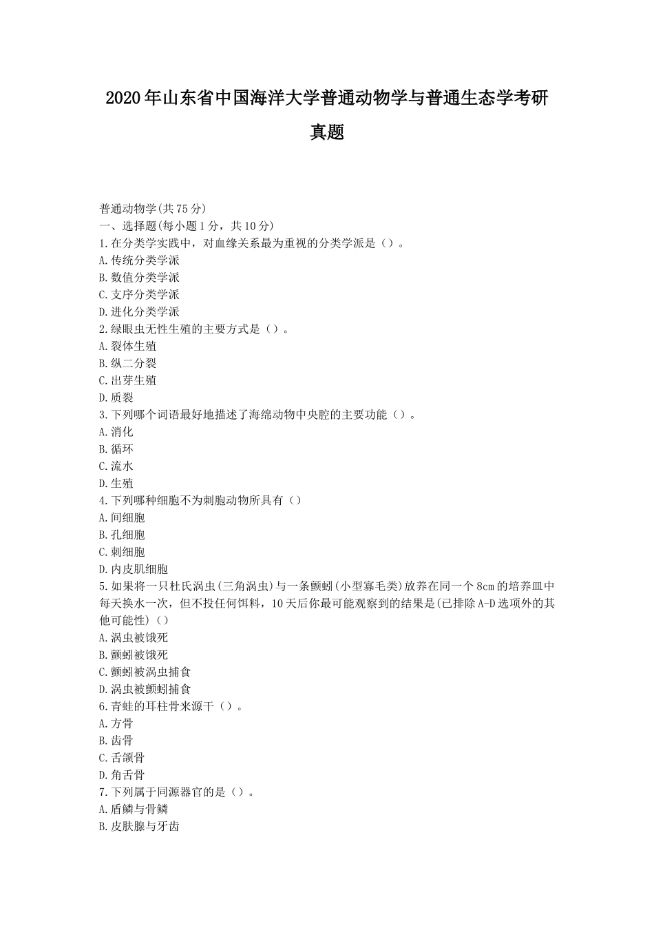 2020年山东省中国海洋大学普通动物学与普通生态学考研真题_第1页