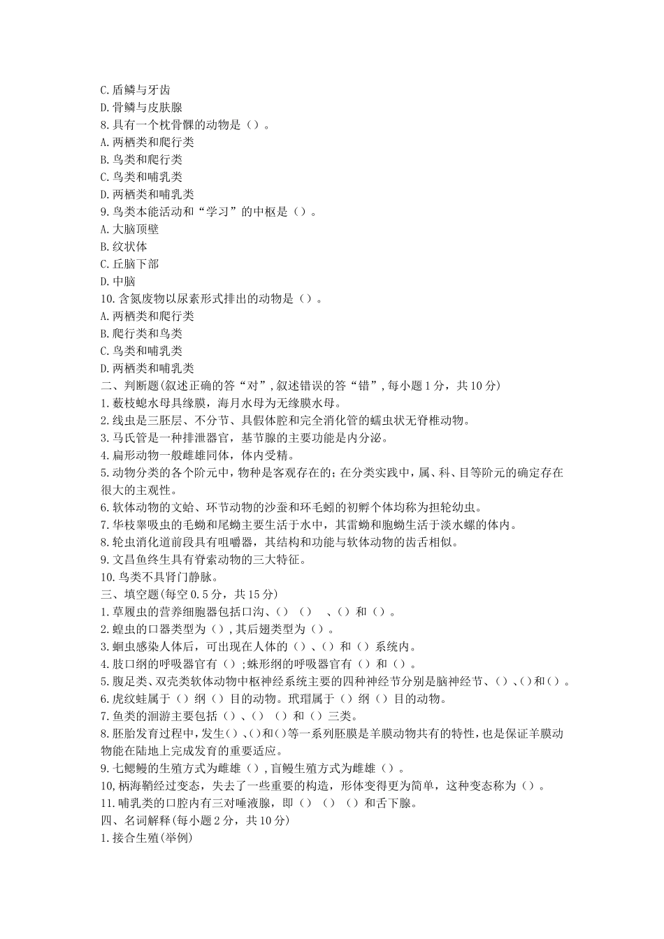 2020年山东省中国海洋大学普通动物学与普通生态学考研真题_第2页