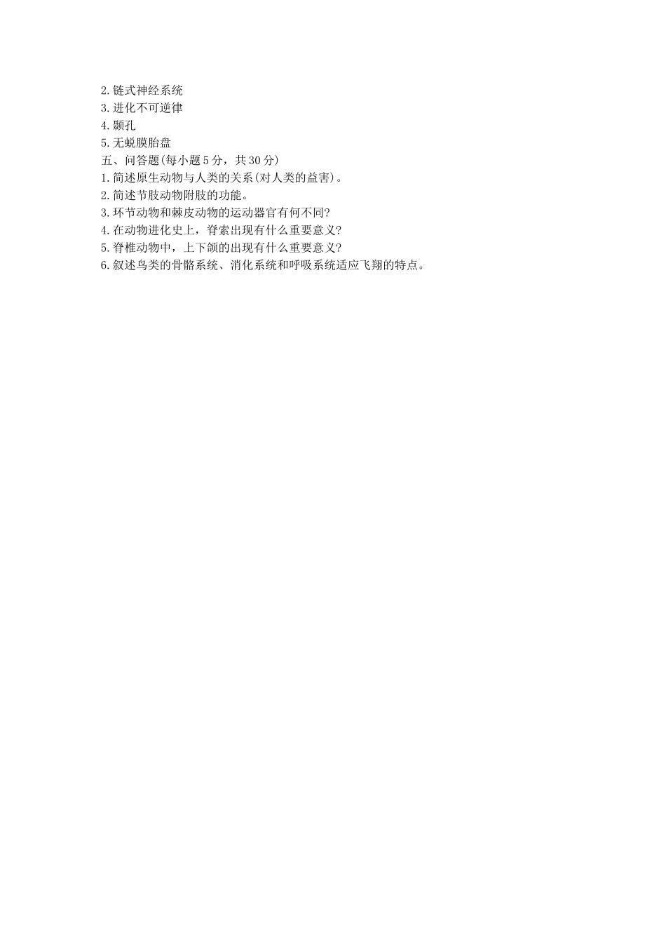 2020年山东省中国海洋大学普通动物学与普通生态学考研真题_第3页