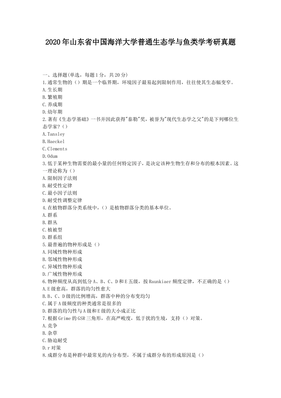 2020年山东省中国海洋大学普通生态学与鱼类学考研真题_第1页