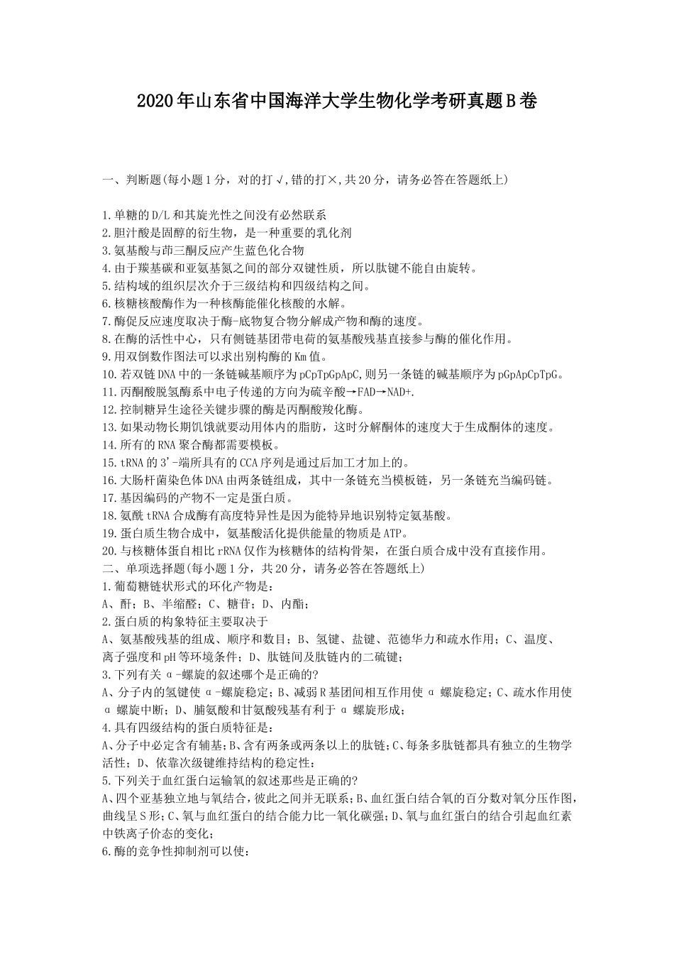 2020年山东省中国海洋大学生物化学考研真题B卷_第1页