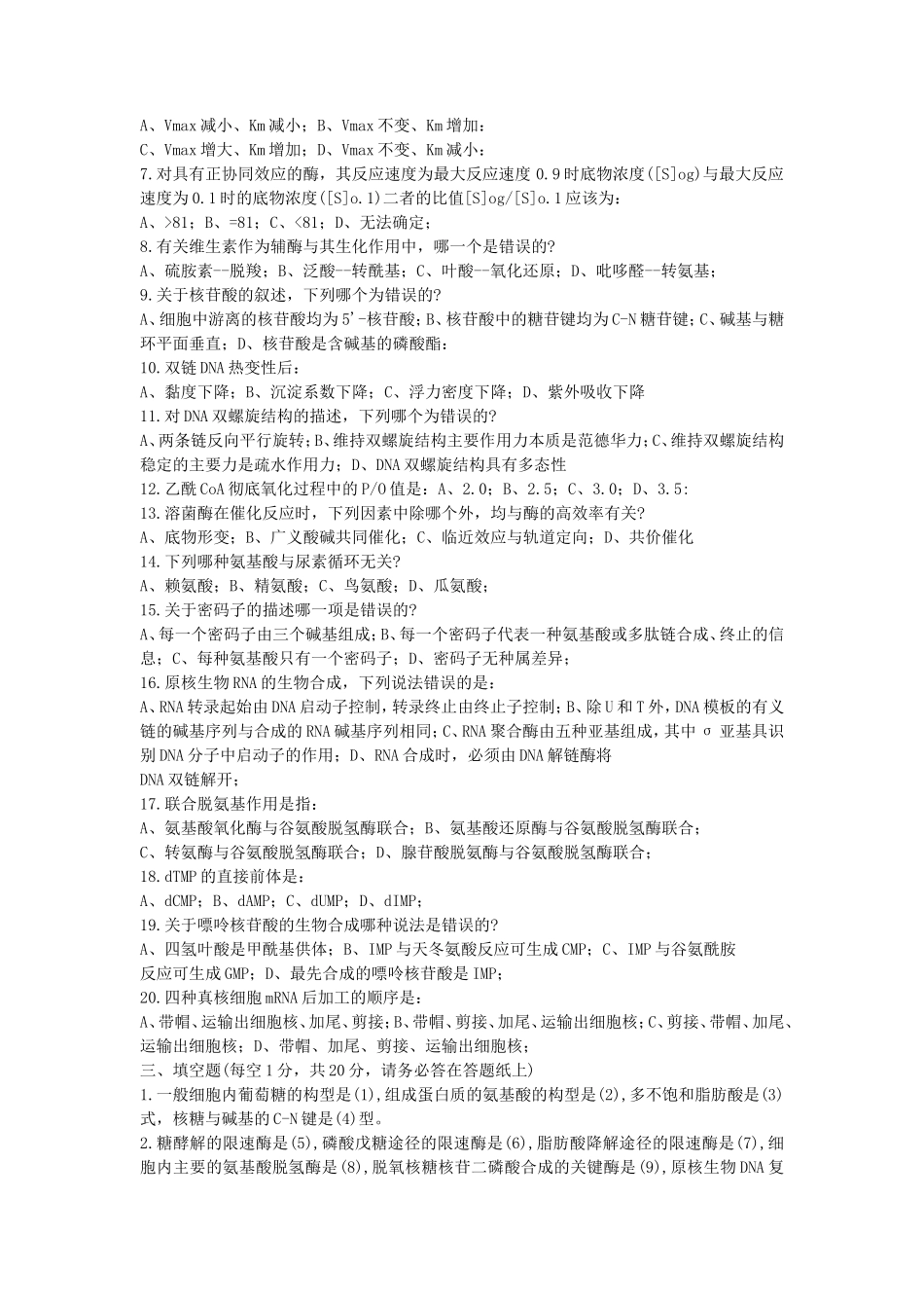 2020年山东省中国海洋大学生物化学考研真题B卷_第2页