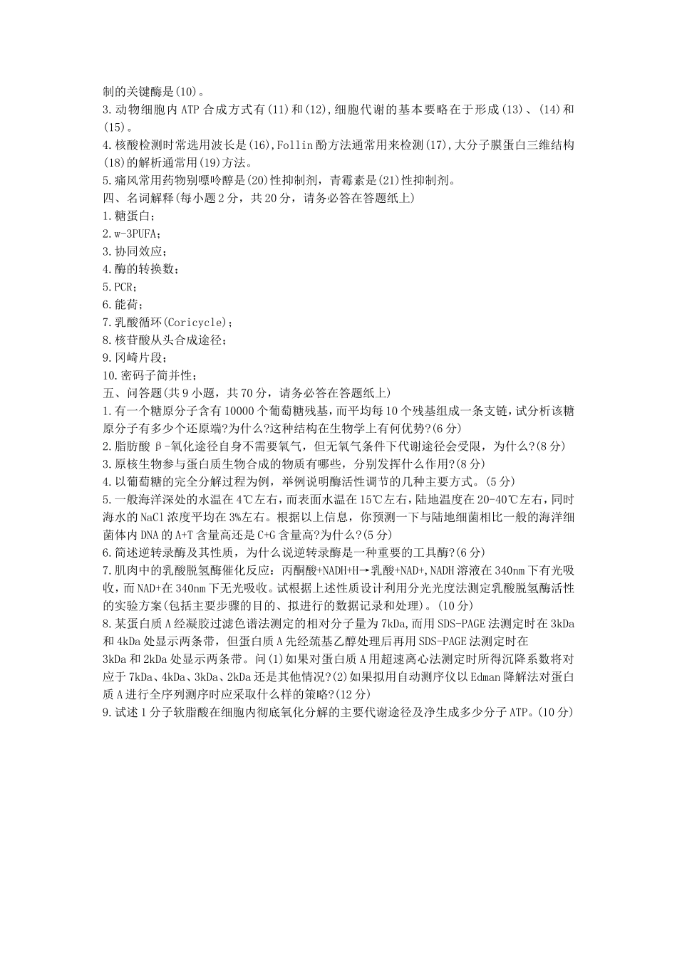 2020年山东省中国海洋大学生物化学考研真题B卷_第3页