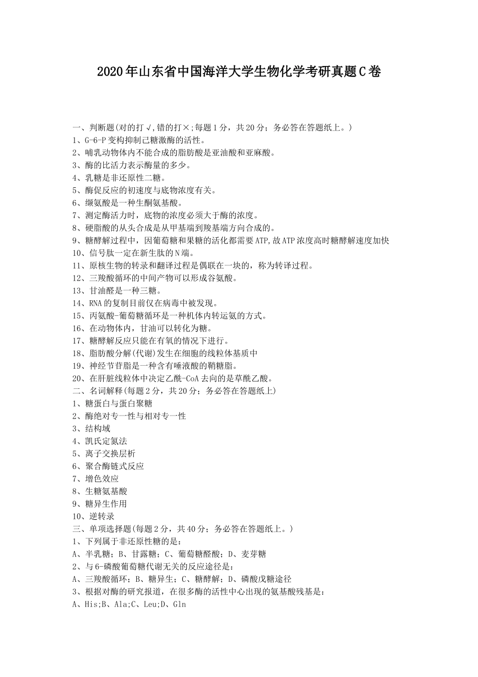 2020年山东省中国海洋大学生物化学考研真题C卷_第1页