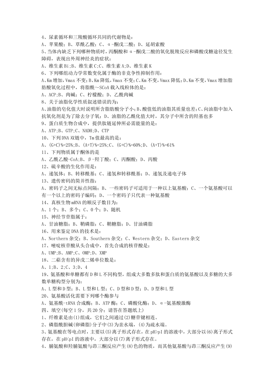 2020年山东省中国海洋大学生物化学考研真题C卷_第2页