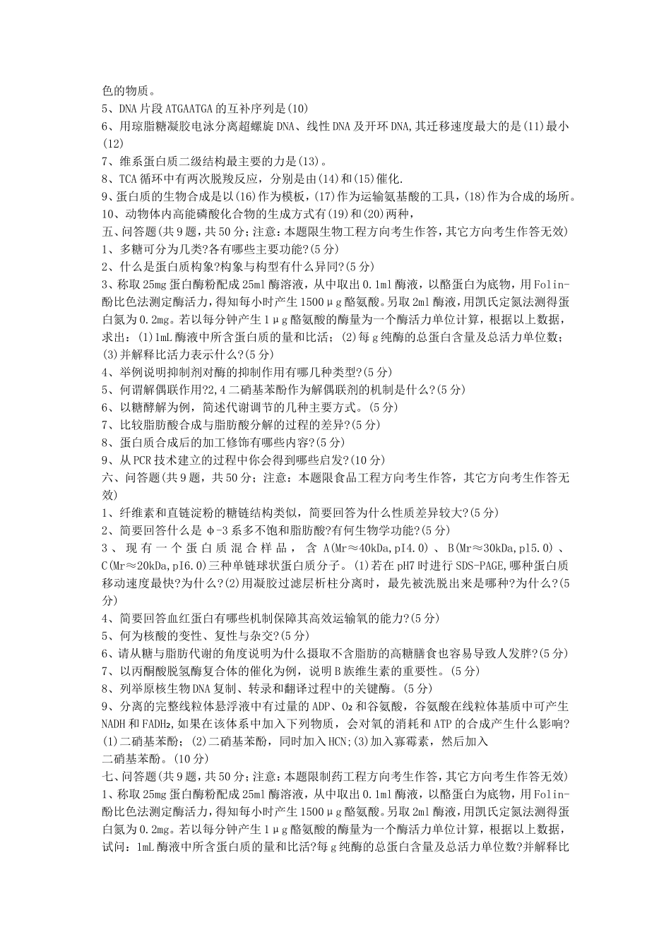 2020年山东省中国海洋大学生物化学考研真题C卷_第3页