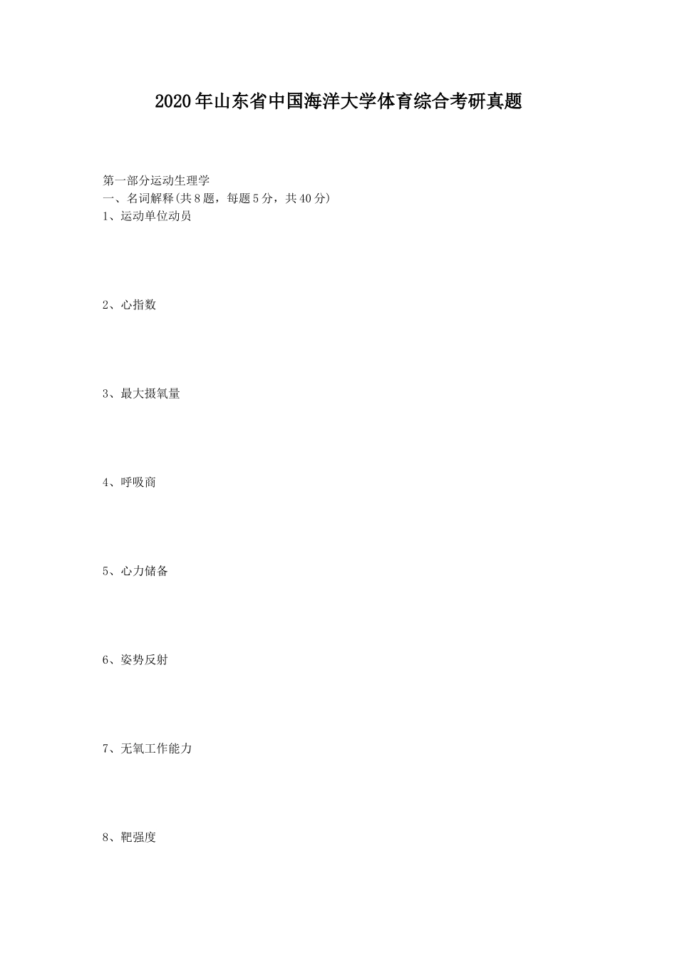 2020年山东省中国海洋大学体育综合考研真题_第1页