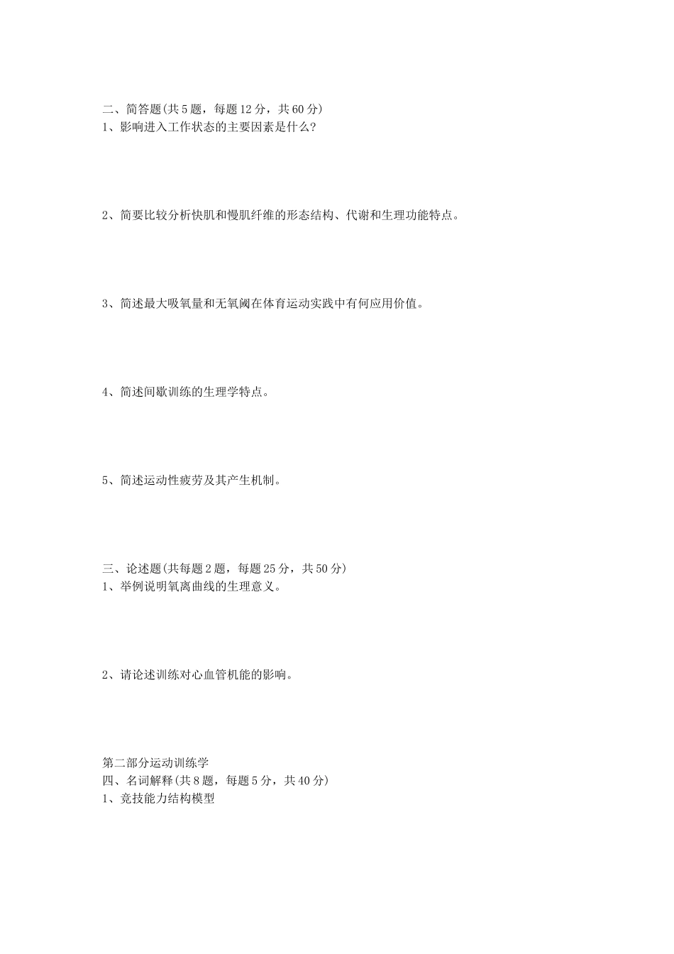 2020年山东省中国海洋大学体育综合考研真题_第2页