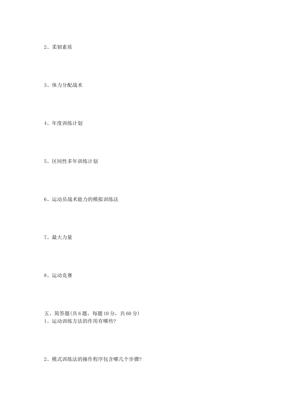 2020年山东省中国海洋大学体育综合考研真题_第3页