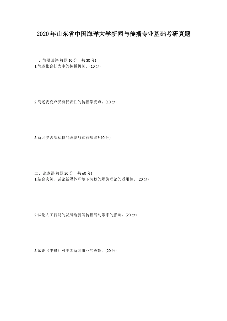 2020年山东省中国海洋大学新闻与传播专业基础考研真题_第1页