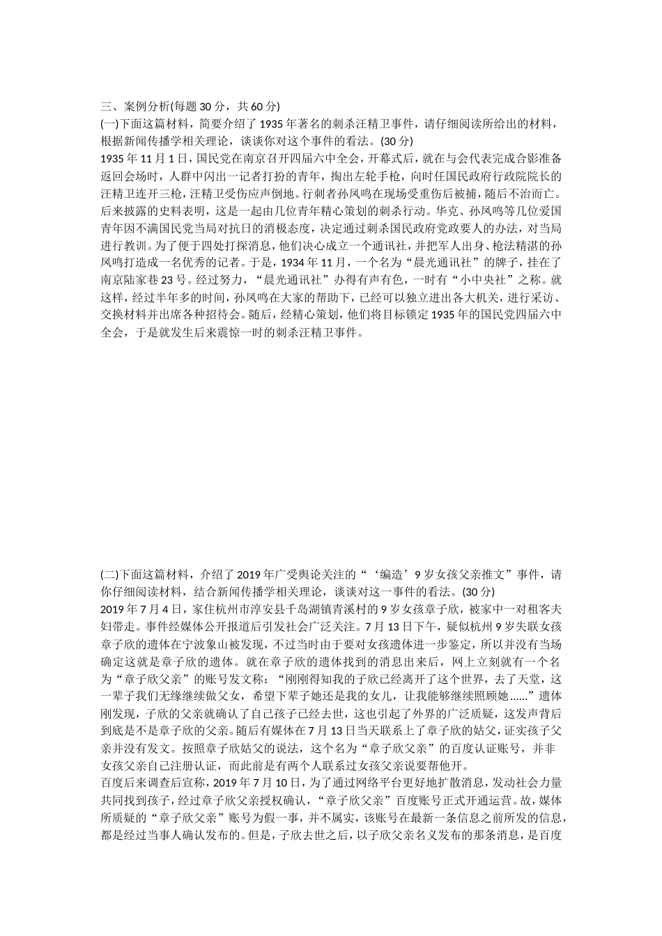 2020年山东省中国海洋大学新闻与传播专业基础考研真题_第2页